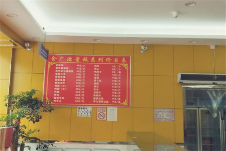 金广源酱板鸭